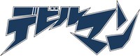 「デビルマン」ロゴ