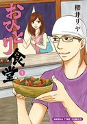 「おひとり食堂」1巻