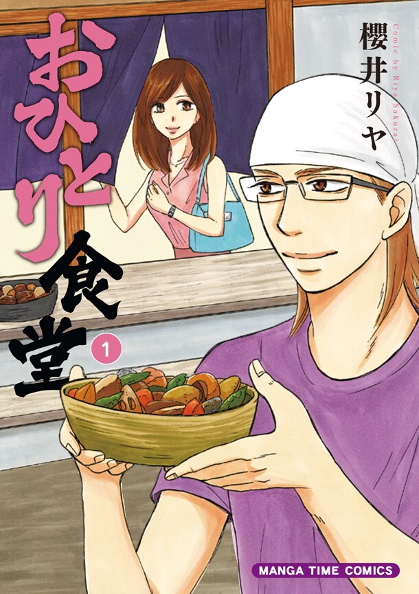 「おひとり食堂」1巻