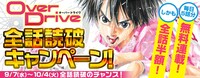 「Over Drive」全話読破キャンペーンのバナー。