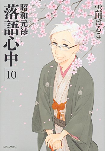 「昭和元禄落語心中」10巻