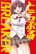 「とらぶるBREAKER」