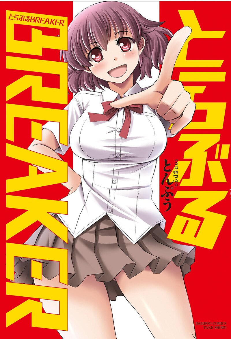 「とらぶるBREAKER」