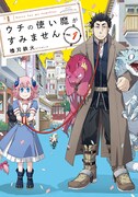 「ウチの使い魔がすみません」1巻