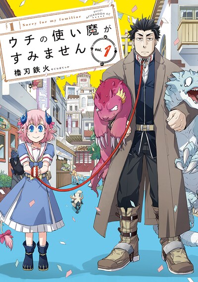 「ウチの使い魔がすみません」1巻