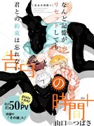 山口つばさ「告白の時間＋」扉ページ