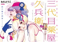 「三代目薬屋久兵衛」カラー扉