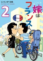 「モンプチ 嫁はフランス人」2巻
