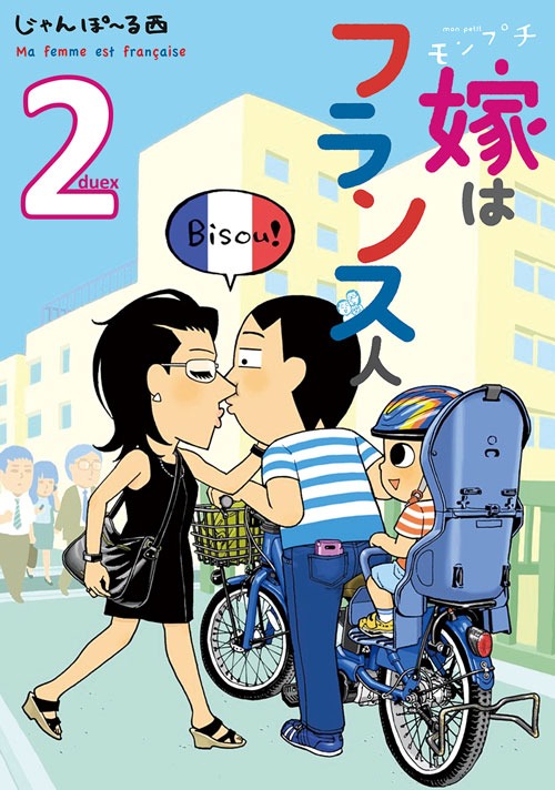 「モンプチ 嫁はフランス人」2巻