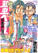 「弱虫ペダル SCHOOL LIFE」