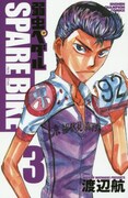 「弱虫ペダル SPARE BIKE」3巻