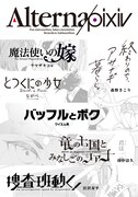 「Alterna pixiv」イメージ