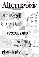 「Alterna pixiv」イメージ