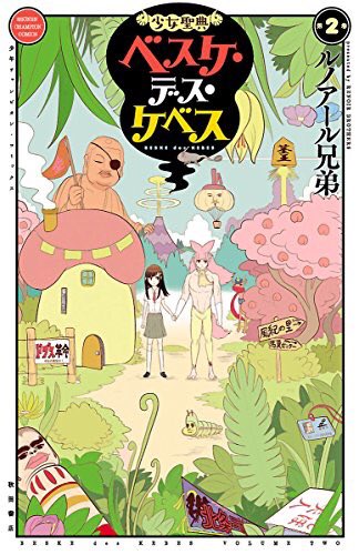 ルノアール兄弟「ケベス」新刊は清野とおると大橋裕之推薦、Web出張版も