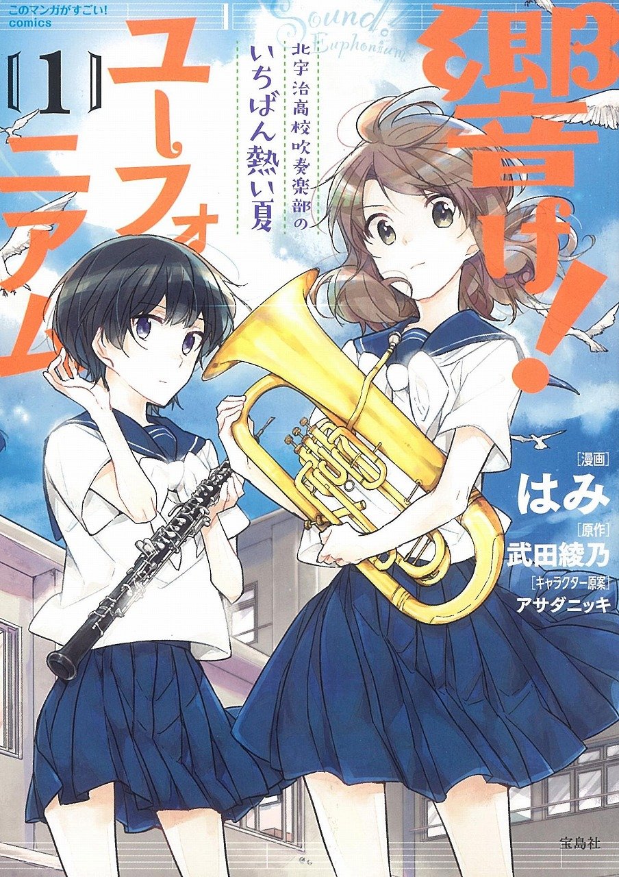 「このマンガがすごい！comics 響け！ユーフォニアム 北宇治高校吹奏楽部のいちばん熱い夏」1巻