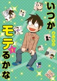 「いつかモテるかな」1巻 (c)よしたに／集英社