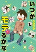 「いつかモテるかな」1巻 (c)よしたに／集英社