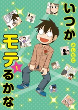 「いつかモテるかな」1巻 (c)よしたに／集英社