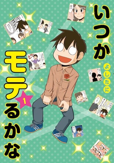 「いつかモテるかな」1巻 (c)よしたに／集英社