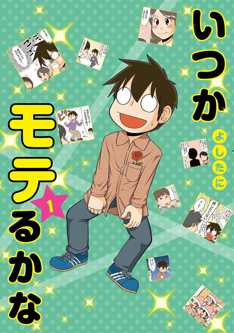 「いつかモテるかな」1巻 (c)よしたに／集英社