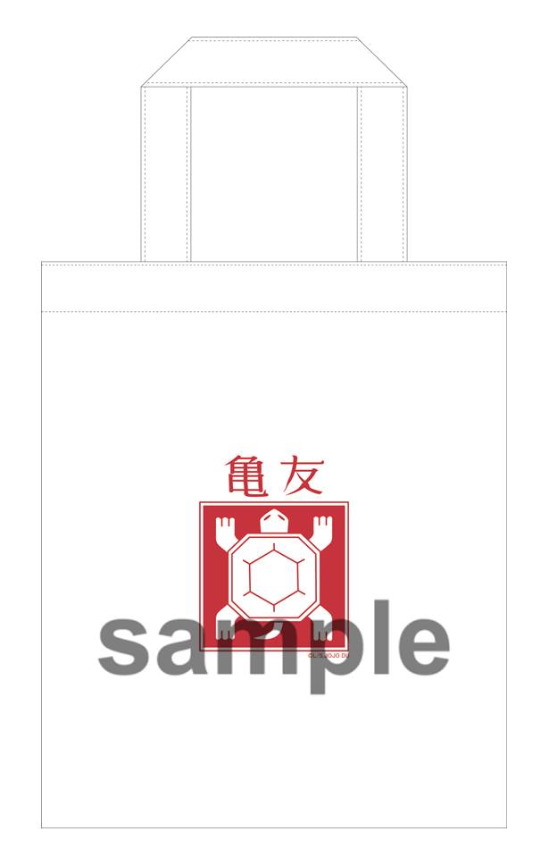 「亀友スタンプキャンペーン」賞品の「亀友エコバッグ」