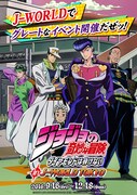 「ジョジョ」in J-WORLD、虹村邸前で億泰＆「立禁止」看板と一緒に写真撮影