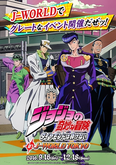 「ジョジョの奇妙な冒険 ダイヤモンドは砕けない in J-WORLD TOKYO」メインビジュアル
