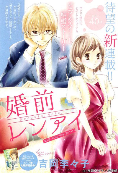 「婚前レンアイ」