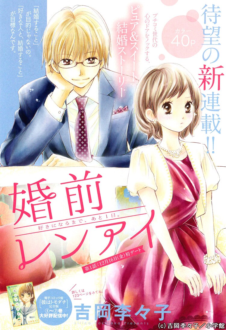 「婚前レンアイ」