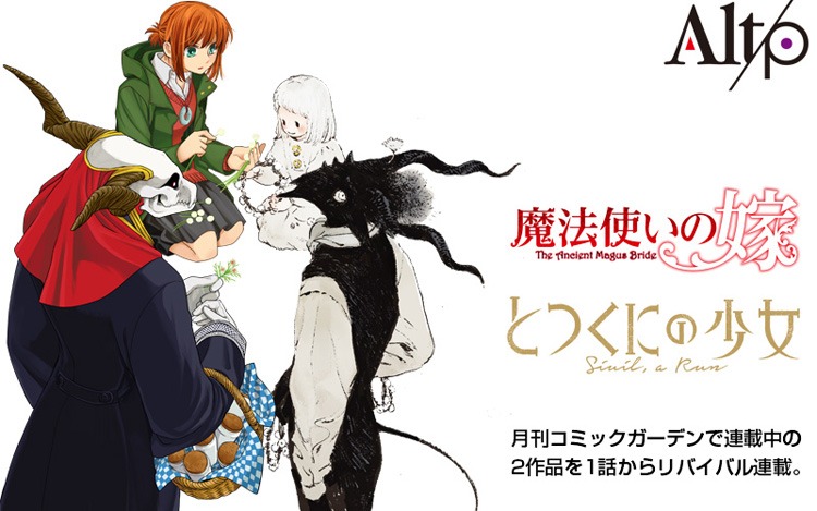 Alterna pixivでは「魔法使いの嫁」と「とつくにの少女」のリバイバル連載が行われる。