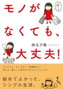 「モノがなくても、大丈夫！」帯付き