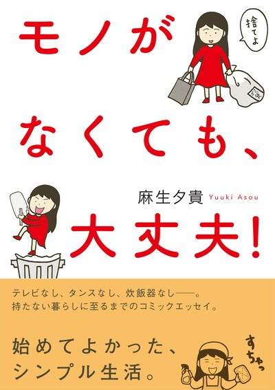 「モノがなくても、大丈夫！」帯付き