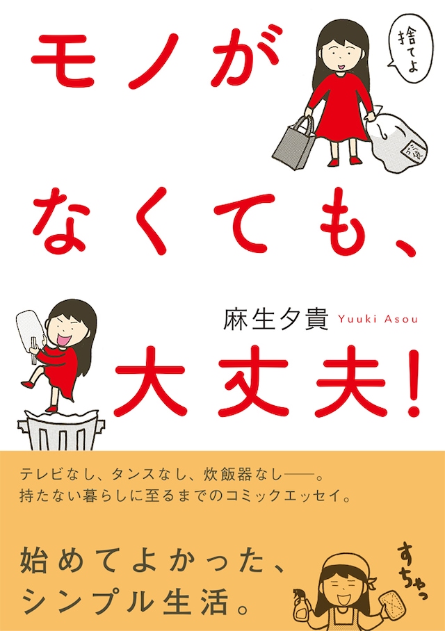 「モノがなくても、大丈夫！」帯付き