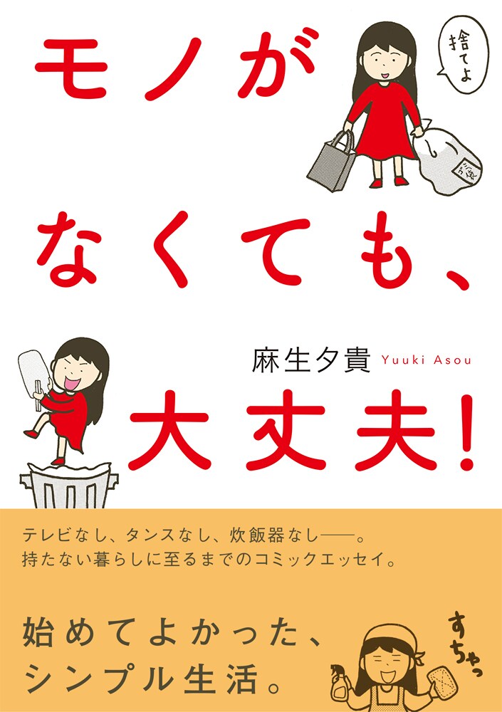 「モノがなくても、大丈夫！」帯付き