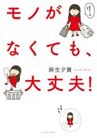 「モノがなくても、大丈夫！」帯なし