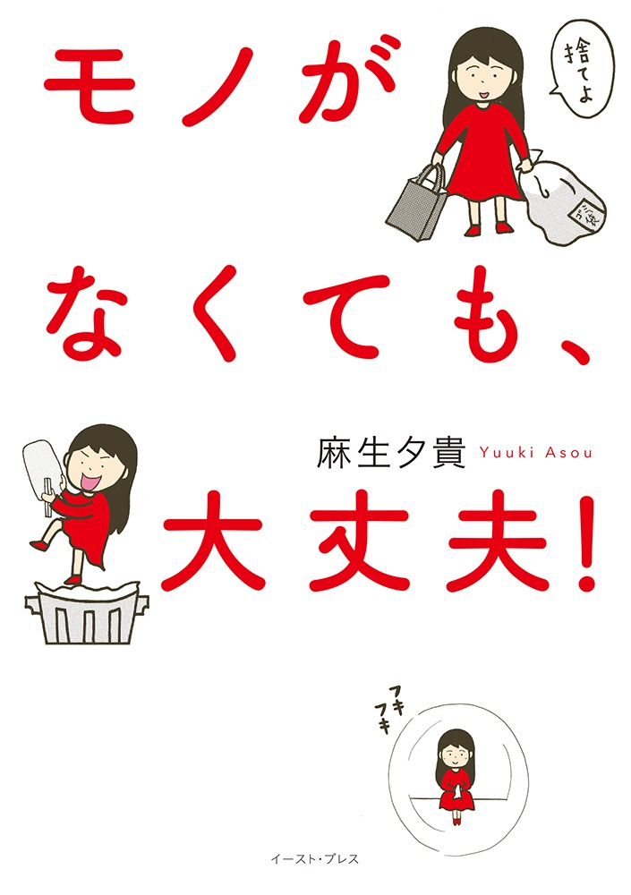 「モノがなくても、大丈夫！」帯なし