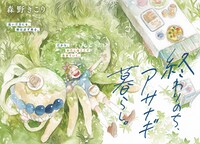 「終わりのち、アサナギ暮らし。」カット