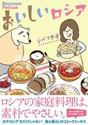 「おいしいロシア」