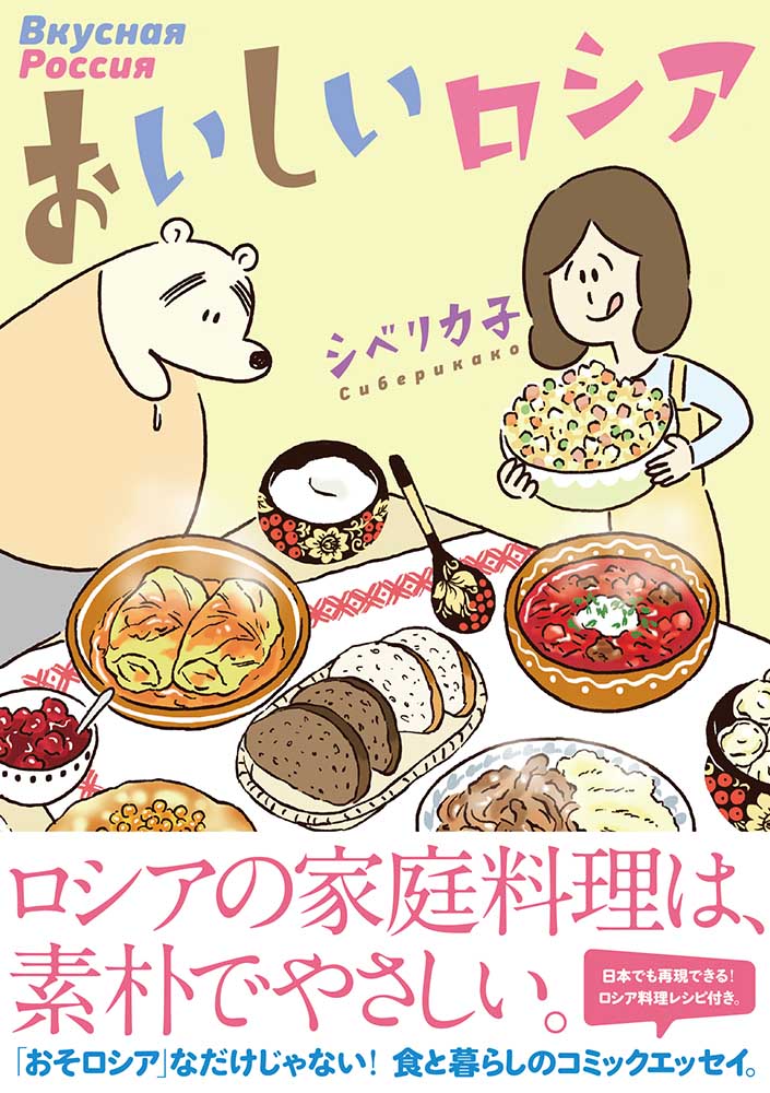 「おいしいロシア」