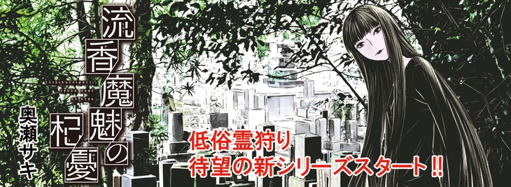 「流香魔魅の杞憂」バナー