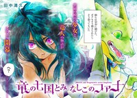 「竜の七国とみなしごのファナ」カット