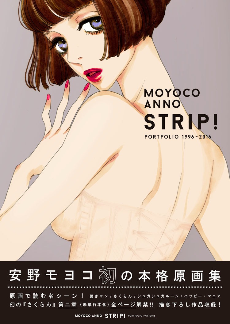 「安野モヨコ STRIP!」の帯あり。