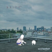 シュリスペイロフ「あまりかぜ」ジャケット