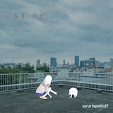 シュリスペイロフ「あまりかぜ」ジャケット