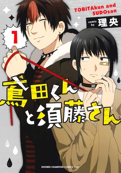 「鳶田くんと須藤さん」1巻
