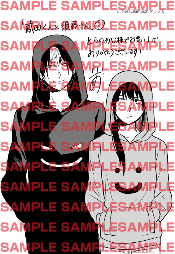 「鳶田くんと須藤さん」1巻のとらのあな特典。