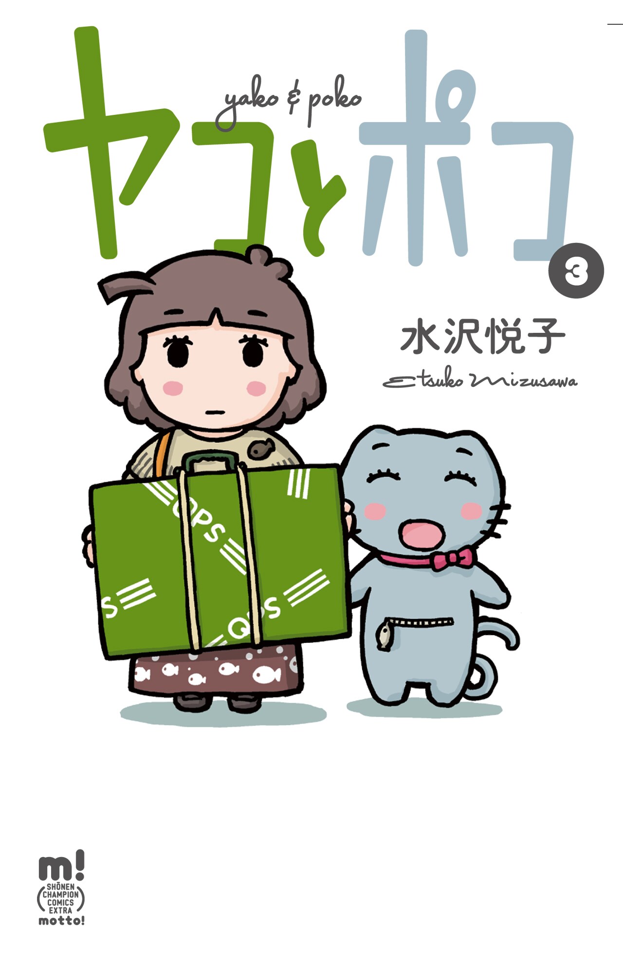 水沢悦子「ヤコとポコ」3巻発売で序盤をWebに掲載、特典やプレゼントも
