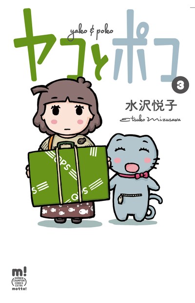 「ヤコとポコ」3巻