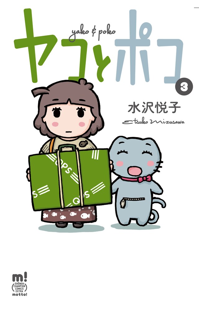 「ヤコとポコ」3巻