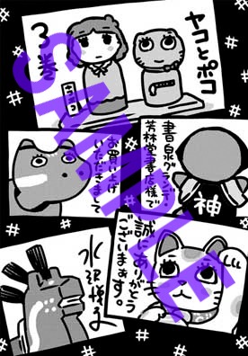 「ヤコとポコ」3巻の、書泉グランデ・芳林堂書店特典。